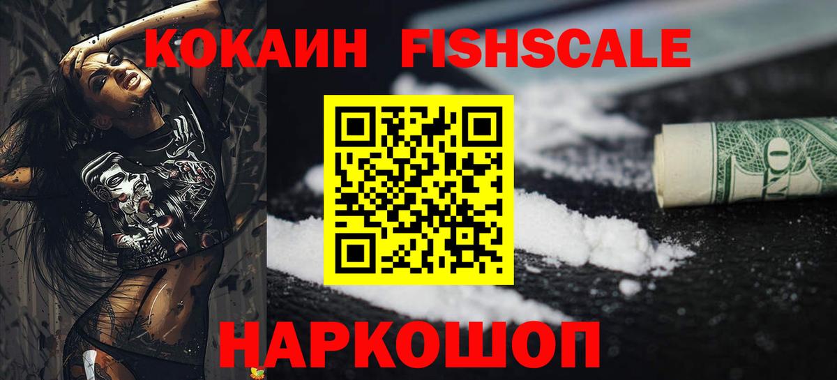 Асино  Кокаин Fish Scale  COCAIN 97%  Вход с VPN 